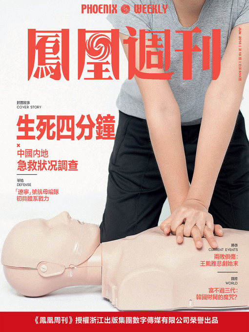 Cover image for 生死四分钟  香港凤凰周刊2018年第18期